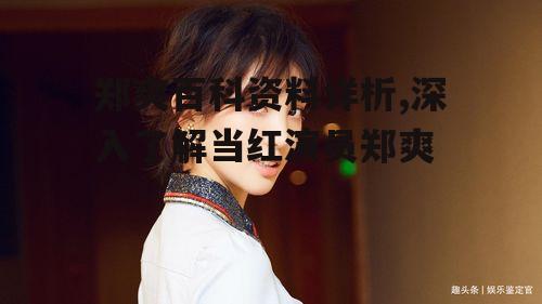 四、郑爽的个人生活和公众形象