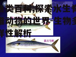 鱼类百科,探索水生脊椎动物的世界-生物多样性解析