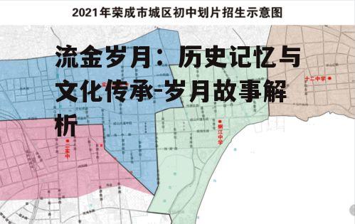 流金岁月：历史记忆与文化传承-岁月故事解析