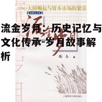 三、流金岁月的文化影响
