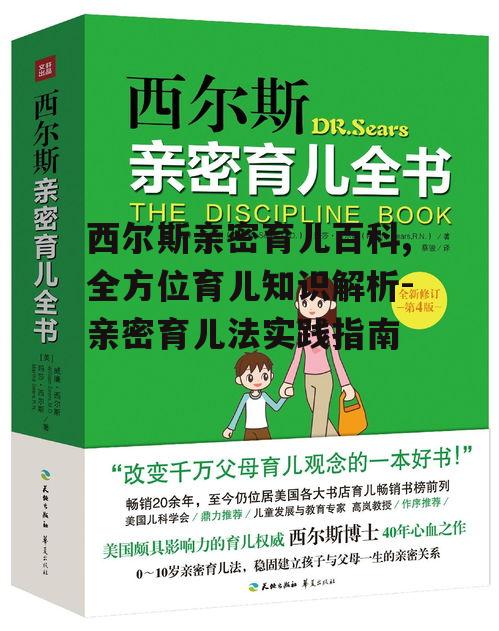 西尔斯亲密育儿百科,全方位育儿知识解析-亲密育儿法实践指南