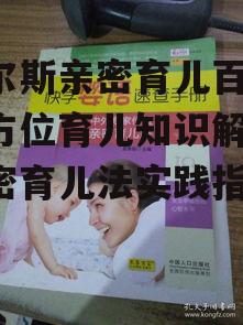 三、亲密育儿法在婴幼儿期的应用