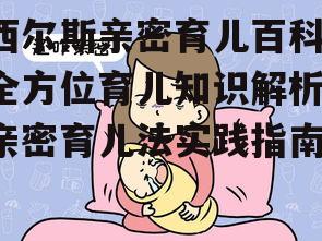 四、亲密育儿法对父母的影响