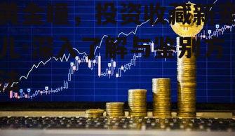三、黄金瞳的投资技巧