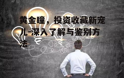 四、如何辨别黄金瞳的真伪?