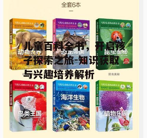 二、如何选择适合儿童的百科全书