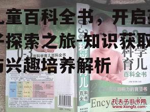 三、儿童百科全书的教育功能