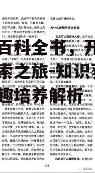四、如何引导孩子使用百科全书