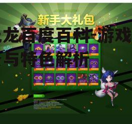 元龙百度百科-游戏背景与特色解析