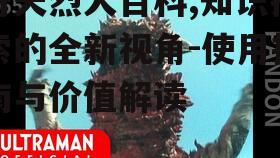 奇天烈大百科,知识探索的全新视角-使用指南与价值解读