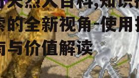 四、奇天烈大百科的社区力量