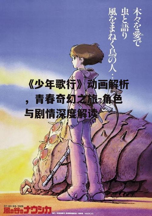《少年歌行》动画解析，青春奇幻之旅-角色与剧情深度解读
