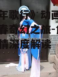 二、主要角色介绍