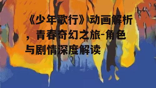 三、动画的艺术风格与制作技术