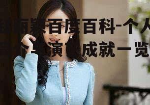 赵丽颖百度百科-个人简介与演艺成就一览