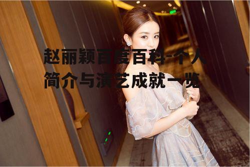 二、赵丽颖的影视作品