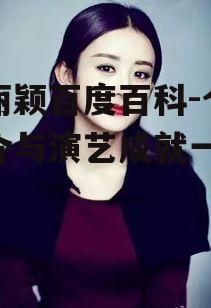 三、赵丽颖的获奖经历
