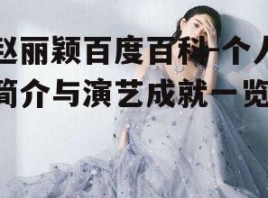 四、赵丽颖的公益活动