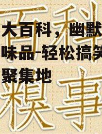 二、糗事大百科的内容特点