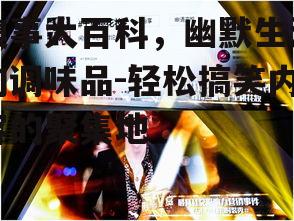 三、糗事大百科在社交媒体的影响力