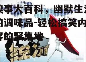 四、糗事大百科的心理效应