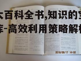 二、大百科全书的核心特点