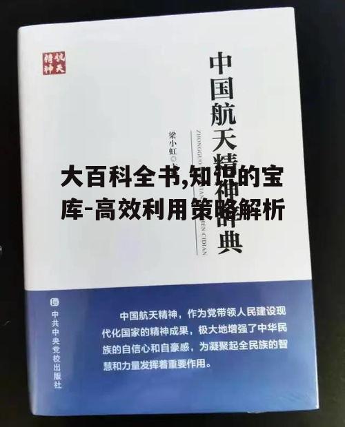 三、高效检索大百科全书的方法