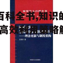 四、大百科全书在学术研究中的应用