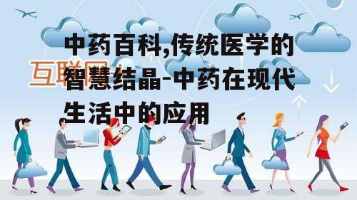 中药百科,传统医学的智慧结晶-中药在现代生活中的应用