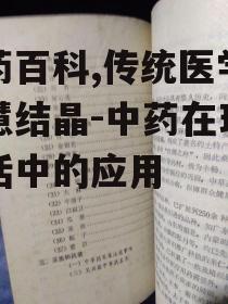 三、中药的采集与炮制