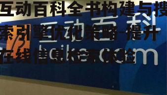 三、互动百科全书的技术优化