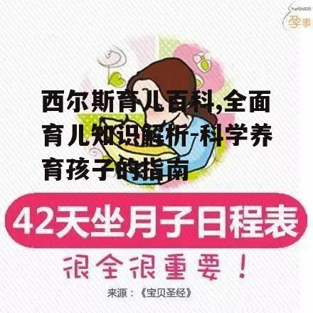 西尔斯育儿百科,全面育儿知识解析-科学养育孩子的指南