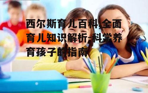 三、幼儿早期教育