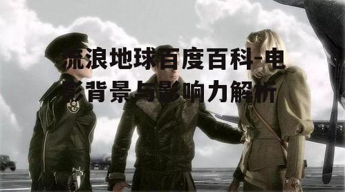 三、电影特效与制作