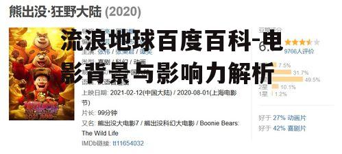 四、影片评价与社会影响