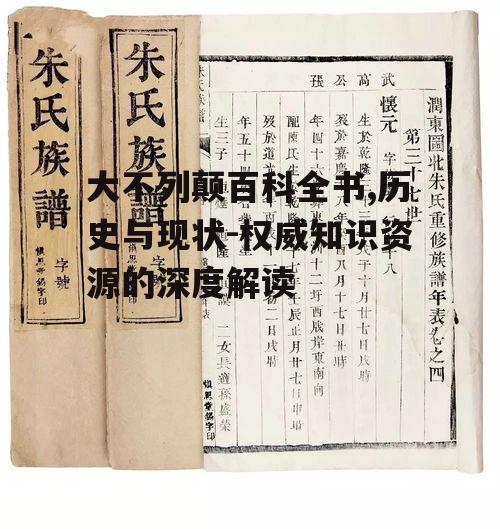 大不列颠百科全书,历史与现状-权威知识资源的深度解读