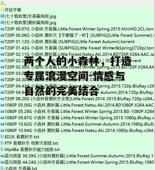 两个人的小森林，打造专属浪漫空间-情感与自然的完美结合