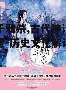 二、三千鸦杀的文化内涵