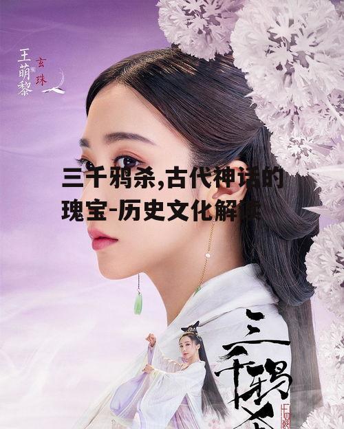 三、三千鸦杀在文学作品中的运用