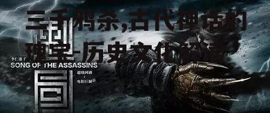 四、三千鸦杀与现代文化的融合