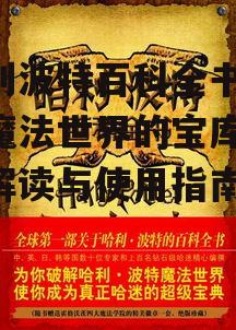 哈利波特百科全书,探索魔法世界的宝库-全面解读与使用指南