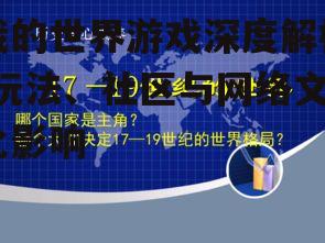 我的世界游戏深度解析-玩法、社区与网络文化影响