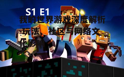 二、我的世界的核心玩法
