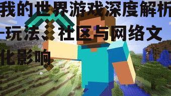 三、我的世界社区的力量
