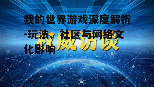四、我的世界在互联网上的影响力