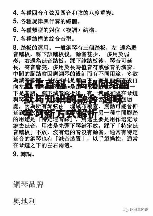 丑事百科：揭秘网络幽默与知识的融合-趣味学习新方式解析