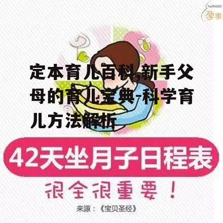 定本育儿百科,新手父母的育儿宝典-科学育儿方法解析
