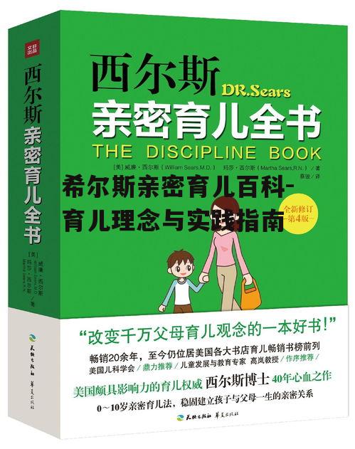 希尔斯亲密育儿百科-育儿理念与实践指南