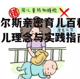 三、亲密育儿法的好处