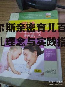 四、亲密育儿法的挑战与应对